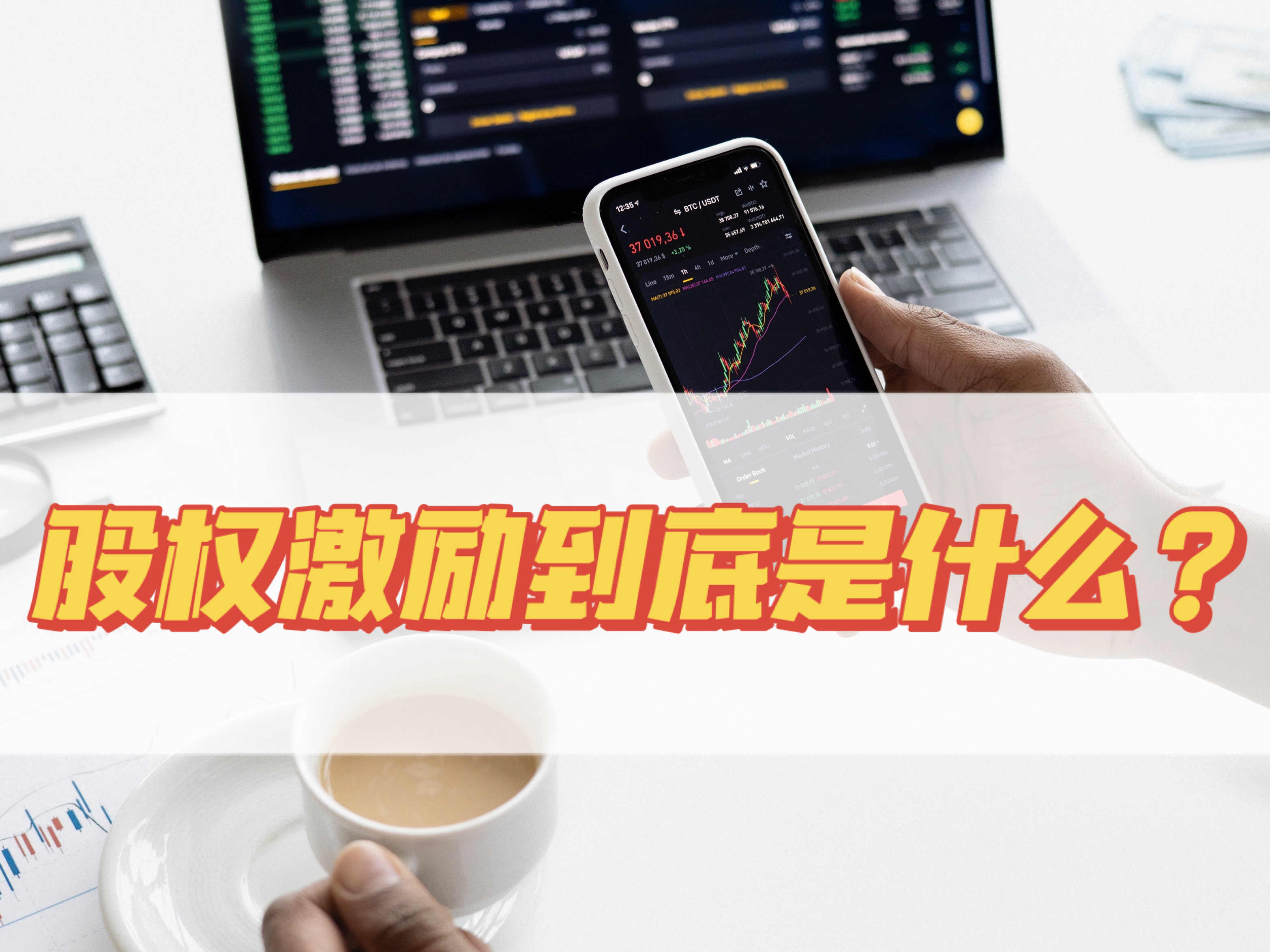 五分钟玩转股权激励,股权激励的六个基本知识