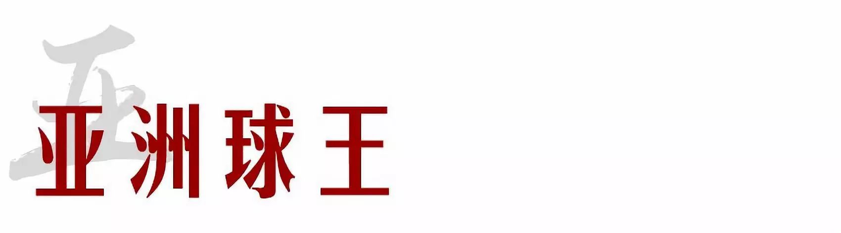 李惠堂是世界公认的五大球王,国际足联五大球王李惠堂