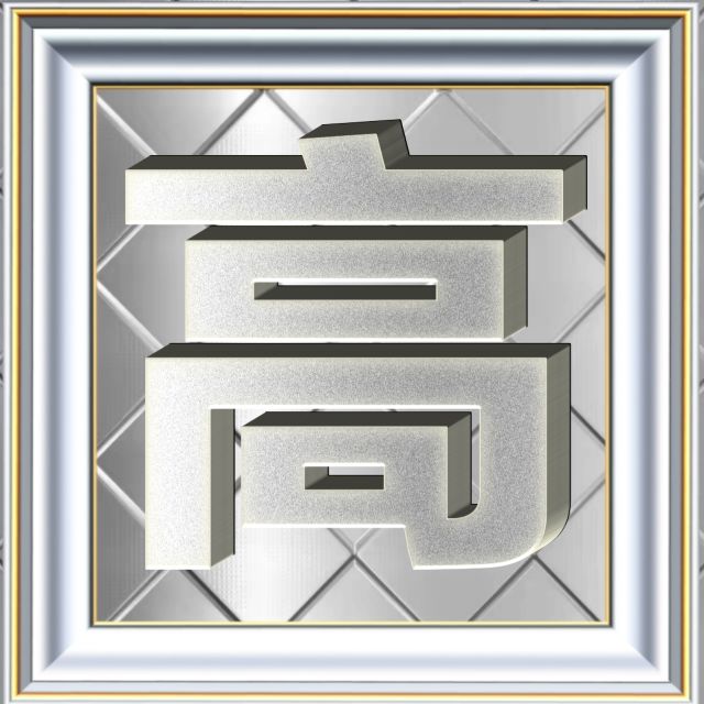 3D立体白金字体姓氏微信头像精选，超级棒