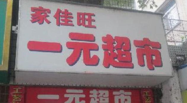 一元店真实图片,内行人揭秘一元店