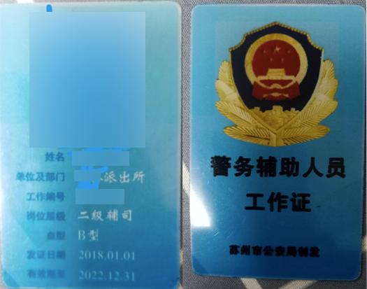 2018年辅警工作证全国通用图片,亳州辅警将配发统一工作证