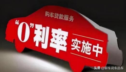 车贷免息真的合适吗,车贷免息合算么