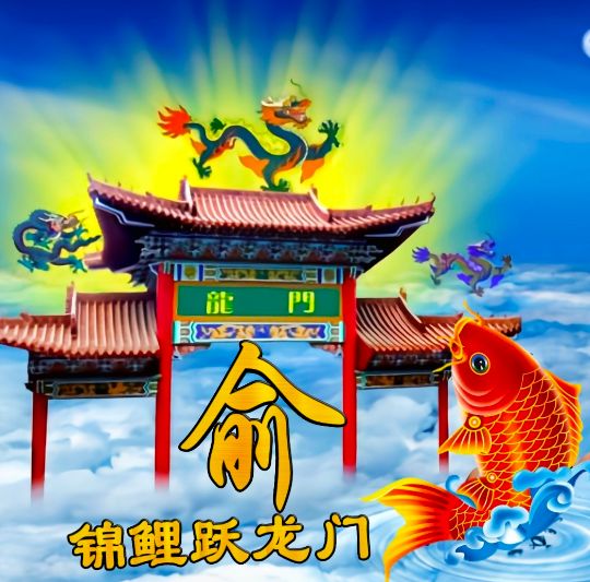 小呆呆：锦鲤跃龙门