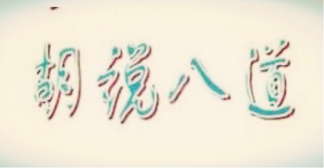 胡说八道中的“胡说”并非“乱说”，那“八道”又是指的哪八道？