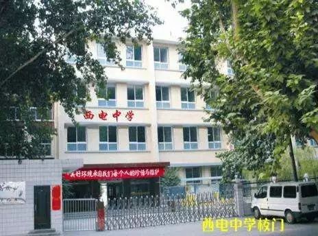 西电中学和西科中学,西电科大西工大