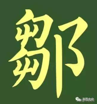 邹姓氏笔画,邹字来源和历史