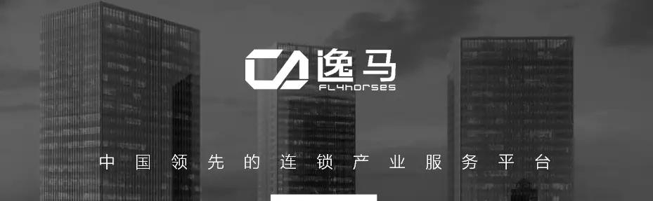 逸马集团最新演讲视频,逸马连锁行业前景