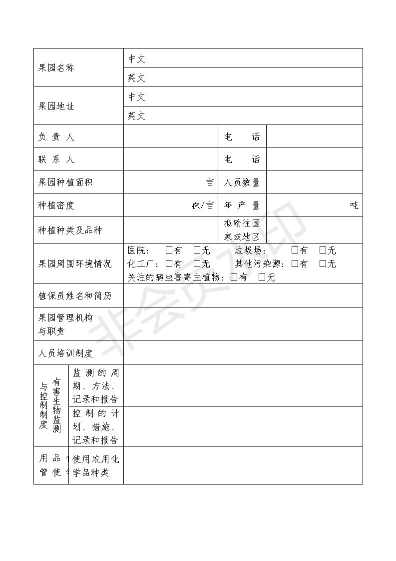 忠县柑橘出口之：出境水果果园注册登记申请表及果园考核表