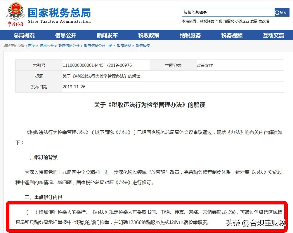 最新税收违法案件举报管理办法,《税收违法行为检举管理办法》