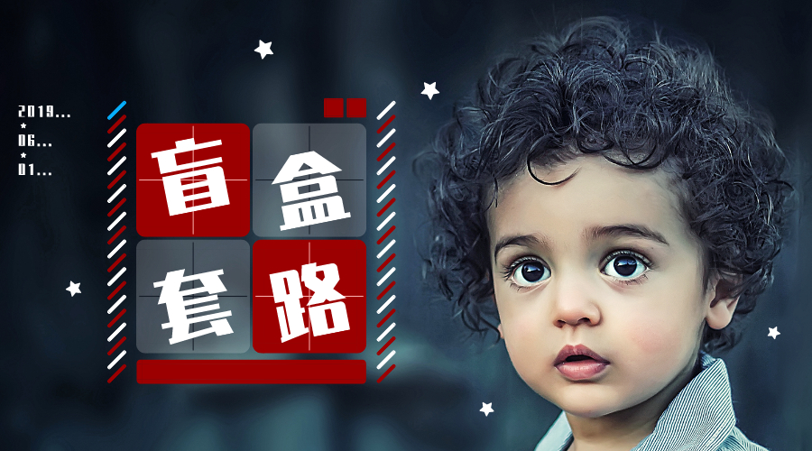 盲盒的套路是怎样的,盲盒折现是什么套路