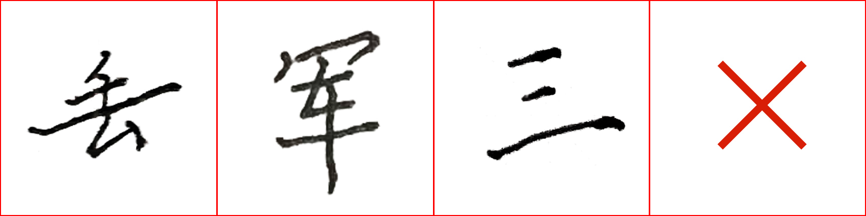 硬笔基本笔画错误示范,硬笔练字误区