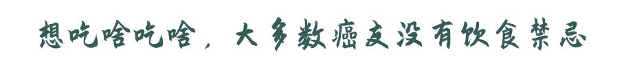 癌症病人可以吃“发物”吗？医生辟谣：可以，但有一个前提