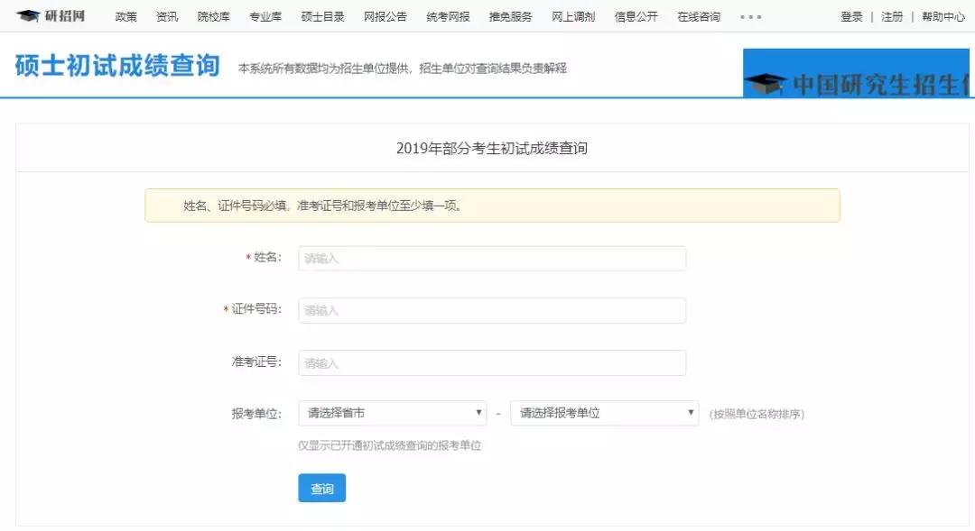 19考研成绩查询入口,19年考研初试成绩在哪里查