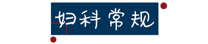 没有*生活性**和妇科病的女生，有必要进行妇科检查吗？