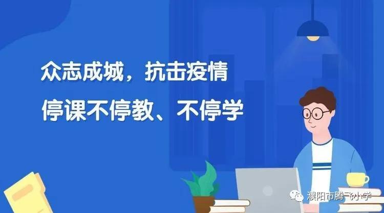 2020小学停课不停学工作总结,小学停课不停学线上教学工作简报