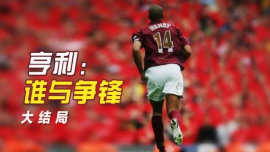 亨利谁与争锋大结局,亨利谁与争锋的解说