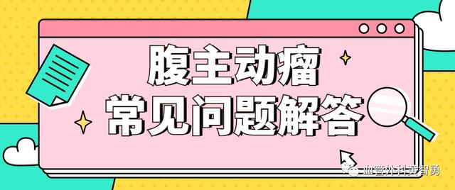 医生揭秘腹主动脉瘤形成的原因,腹主动脉瘤怎么治疗效果最好