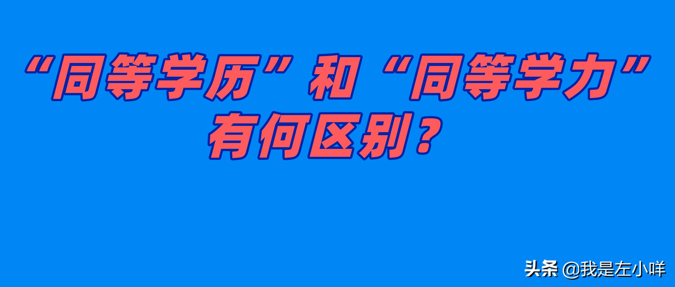 同等学历和同等学力考研的区别,同等学力与同等学历的区别在哪
