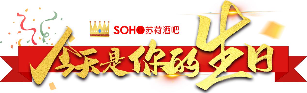 苏荷酒吧为什么改名,苏荷酒吧生日