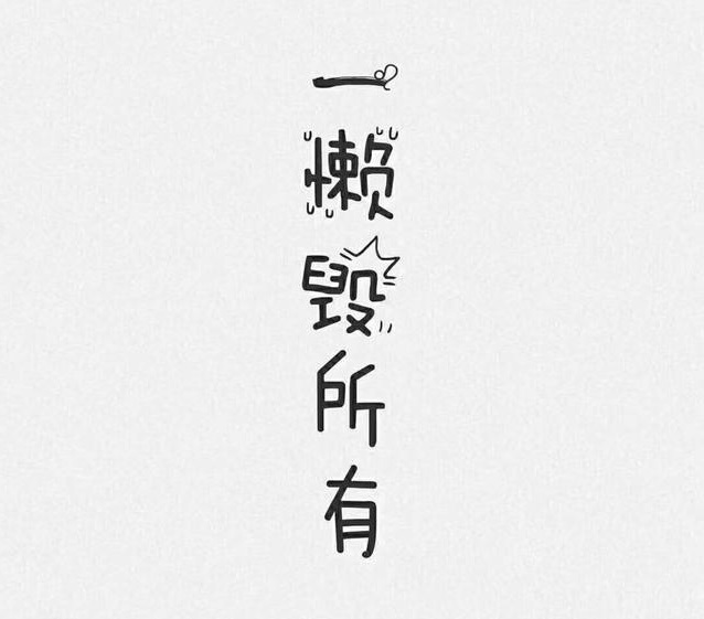 孩子懒惰怎么用经历改变,孩子懒惰有什么出路