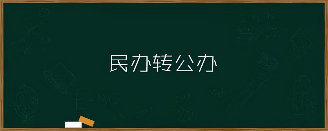 上海协和双语学校能民转公吗,协和双语转公立