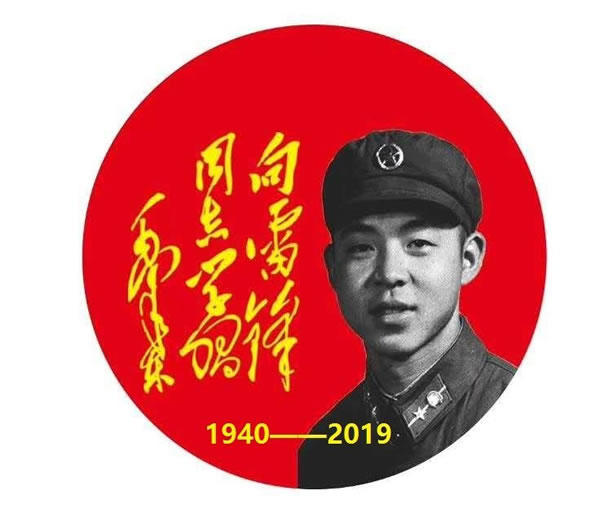 传承雷锋精神砥砺初心使命,弘扬雷锋精神牢记初心使命