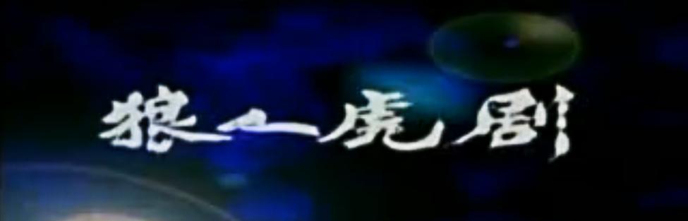 “狼人虎剧”呀，让我差一点接了张艺谋的班