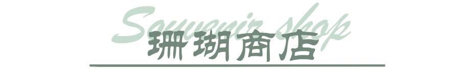 济州岛杂货铺排行榜,济州岛必买物品