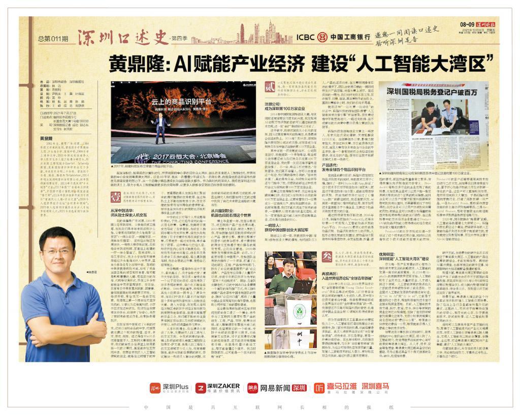 深圳口述史｜黄鼎隆：AI赋能产业经济建设“人工智能大湾区”