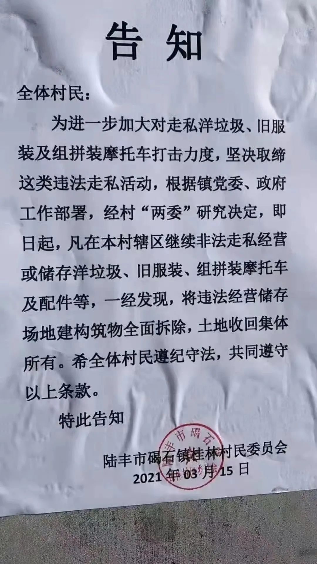 从碣石镇告知单再论骑“洋垃圾”*私走**摩托车（水车）的危害