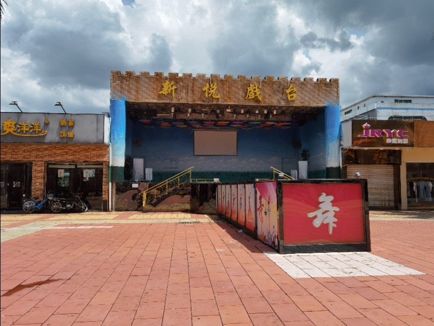 东莞石碣镇，单屋村-新悦步行街-新悦戲台，我曾经工作的地方