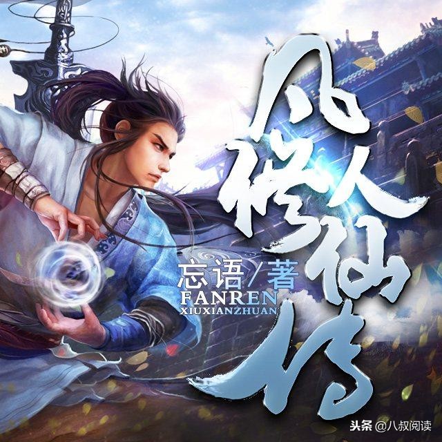 盘点十部人气巅峰的网络小说,十本称得上巅峰之作的网络小说