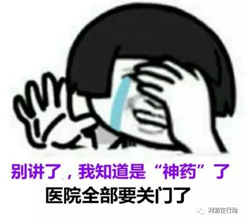 神药治疗百病真相,神药治百病真相