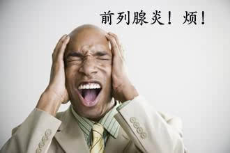 前列腺炎疼痛自愈锻炼,前列腺引起的小腹疼痛需要吃药吗