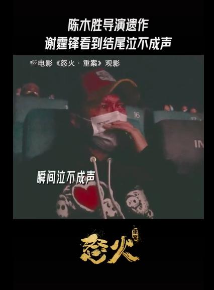 谢霆锋看陈木胜遗作,陈木胜谢霆锋落泪