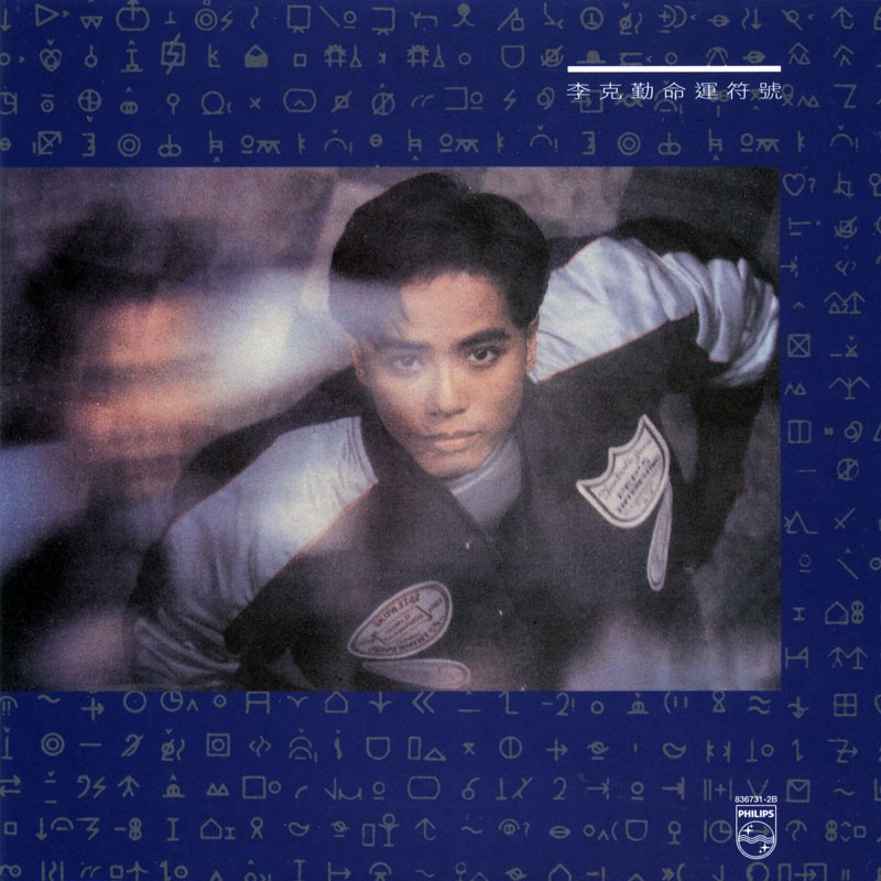 54岁李克勤为房贷被迫喝酒，携港姐嫩妻聚餐，透好声音不火原因