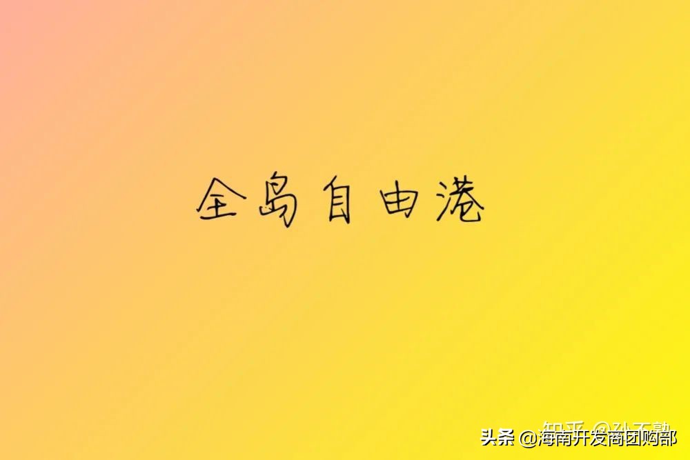 海南自由港最新消息,海南自由港发展前景