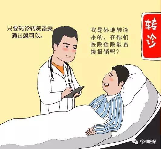 医疗保险徐州新政策,徐州丰县异地就医备案网上办理