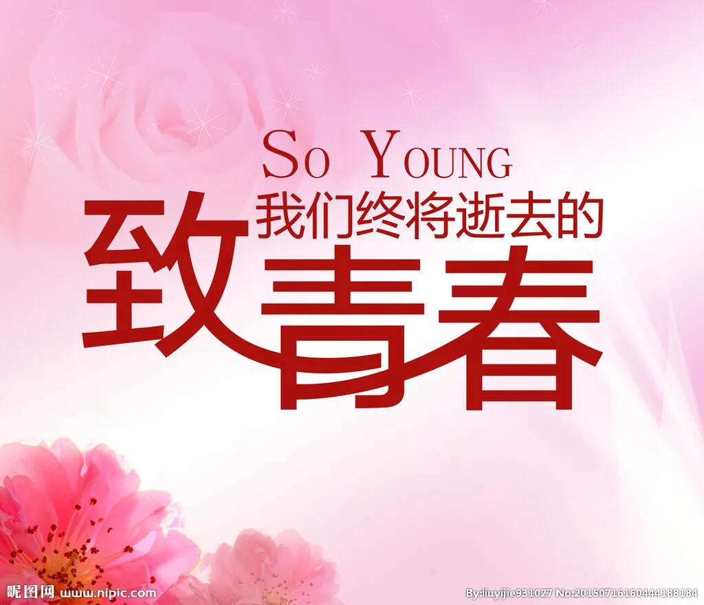 你的青春是怎么样的,你的青春闻起来很香