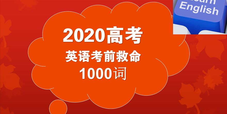 2020高考必背800高频词汇汇总,高考必备1000词