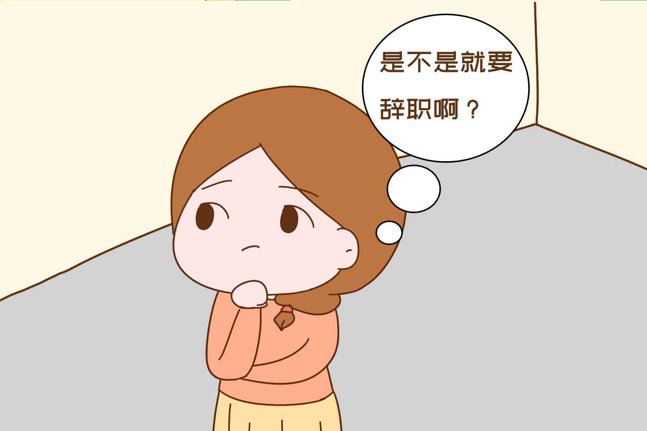 备孕期间应该不该离职,备孕两年没怀要不要辞职备孕