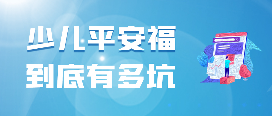 少儿平安福寿险种类,少儿平安福保险有意外险吗