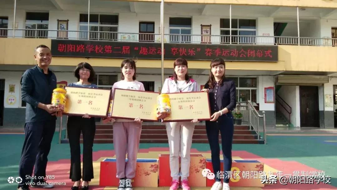 朝阳路小学举行运动会,临渭区趣味运动会