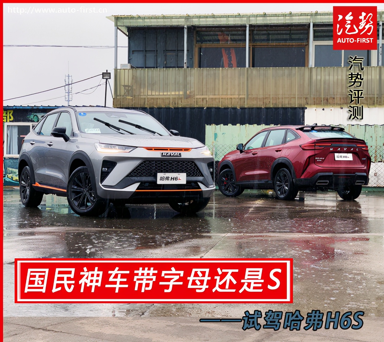 第三代哈弗h6s第一视角试驾,神车哈弗h6