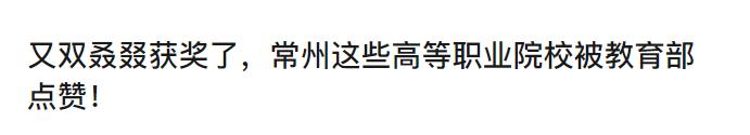 常州教育在全国好吗,常州教育重镇
