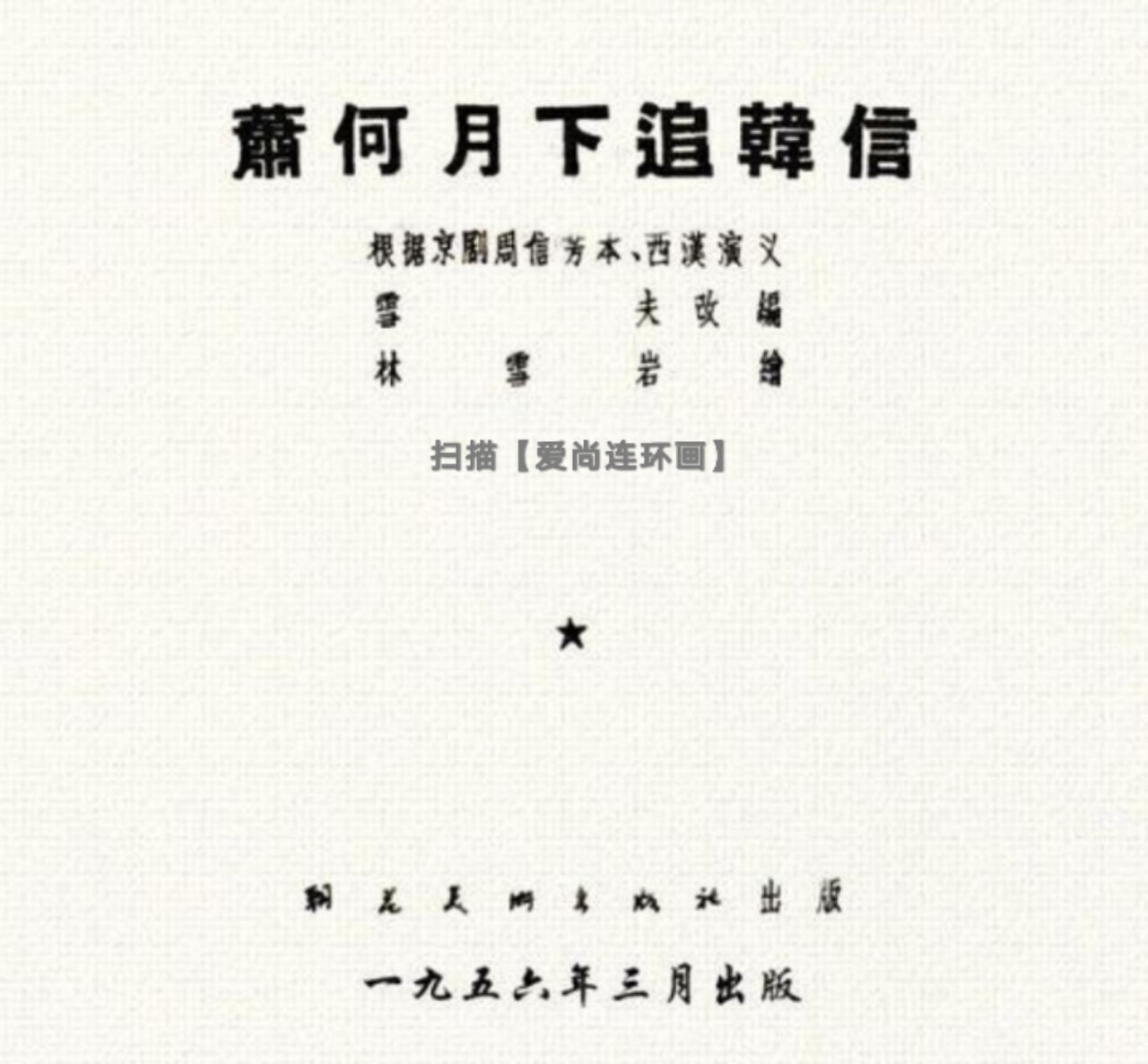 中国古代名将连环画欣赏,追韩信的连环画封面谁画的