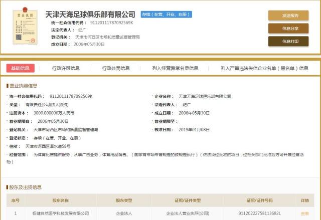 天津权健为什么改名天津天海,天津权健以前的队徽