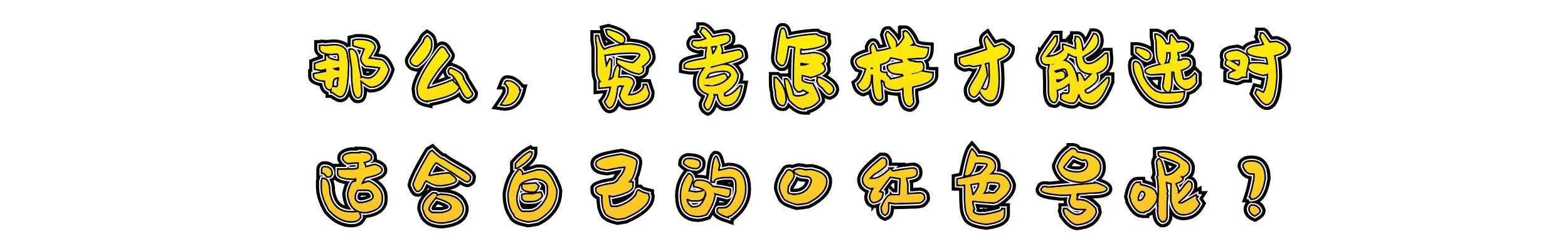 1000个人的唇能让同一支口红有一千个色号？买错后我做了深入研究