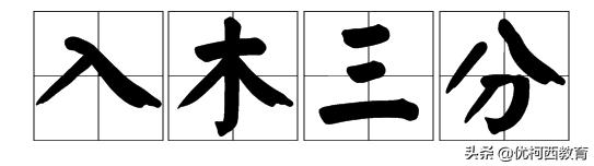 让小学数学变得有趣之——从成语故事中学数学入木三分
