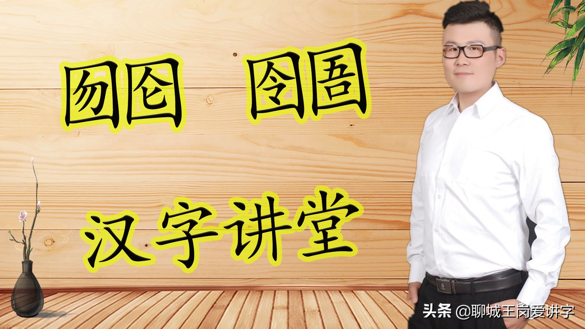 说文解字:“囫囵”和“囹圄”两个词语,你能分清吗?文化